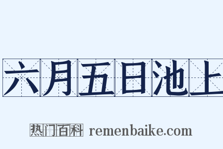 六月五日池上是什么意思的图片